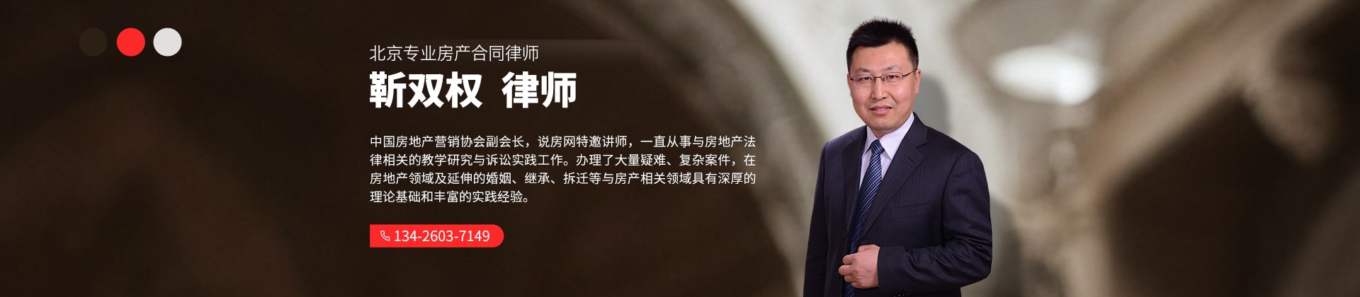 北京专业房产合同律师 靳双权